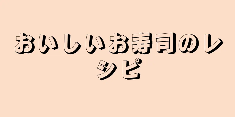 おいしいお寿司のレシピ