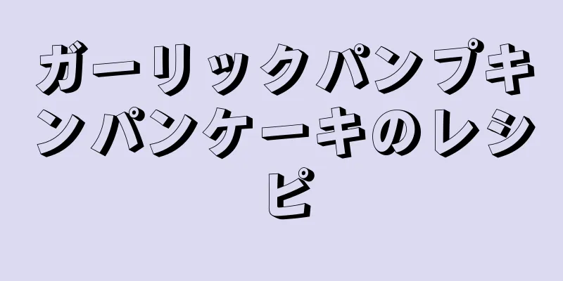 ガーリックパンプキンパンケーキのレシピ