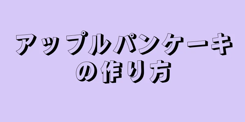 アップルパンケーキの作り方