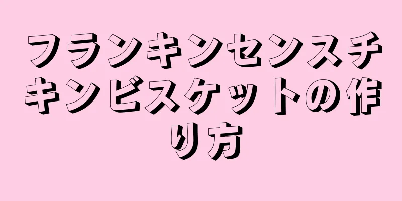 フランキンセンスチキンビスケットの作り方