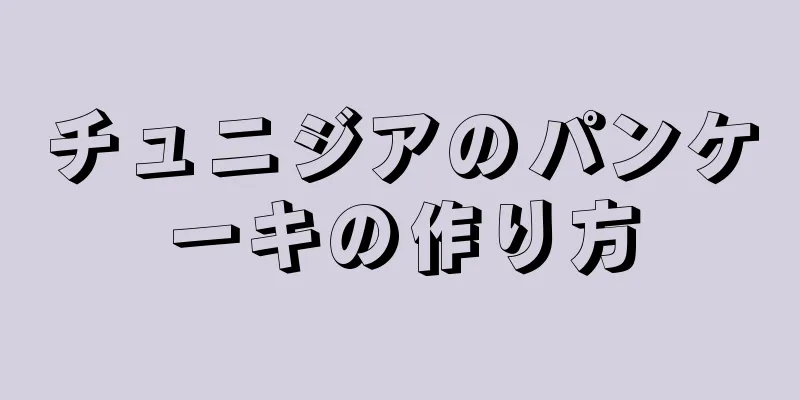 チュニジアのパンケーキの作り方