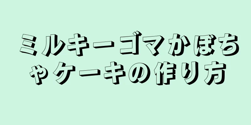 ミルキーゴマかぼちゃケーキの作り方