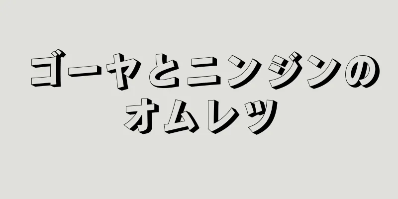 ゴーヤとニンジンのオムレツ