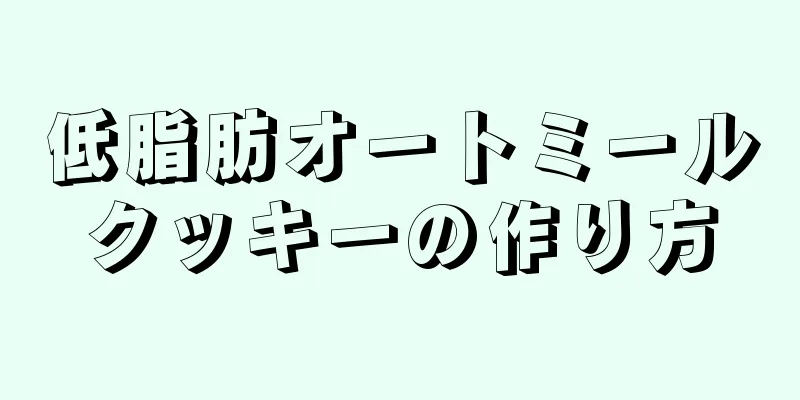 低脂肪オートミールクッキーの作り方