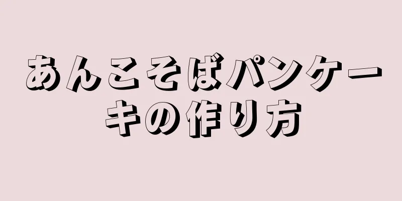 あんこそばパンケーキの作り方