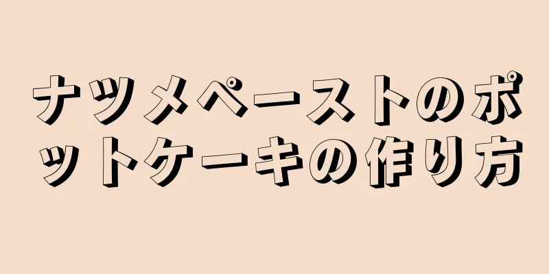 ナツメペーストのポットケーキの作り方