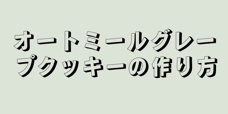 オートミールグレープクッキーの作り方