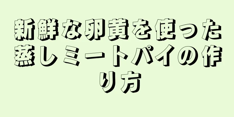 新鮮な卵黄を使った蒸しミートパイの作り方