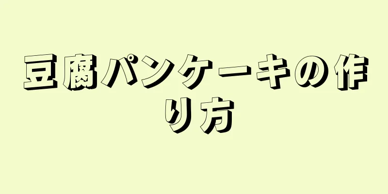 豆腐パンケーキの作り方