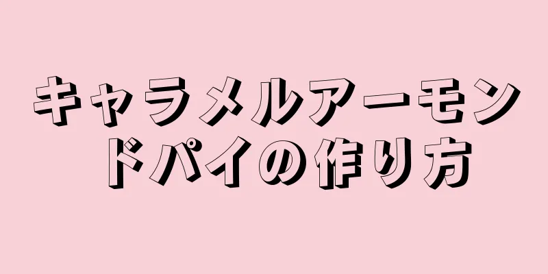 キャラメルアーモンドパイの作り方