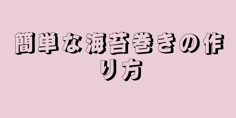 簡単な海苔巻きの作り方