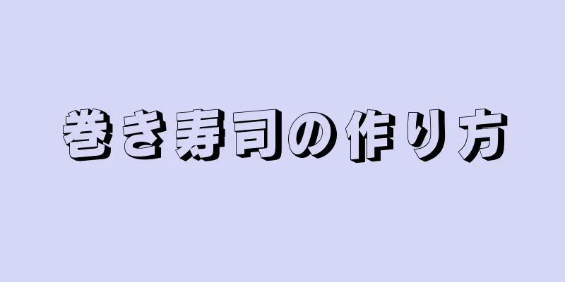 巻き寿司の作り方