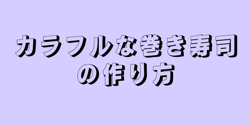 カラフルな巻き寿司の作り方