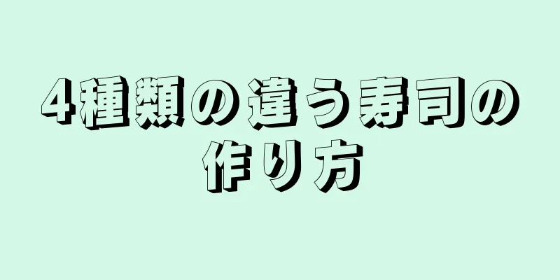 4種類の違う寿司の作り方