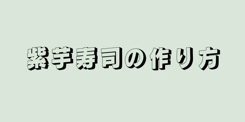 紫芋寿司の作り方