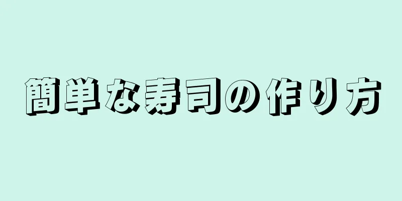 簡単な寿司の作り方