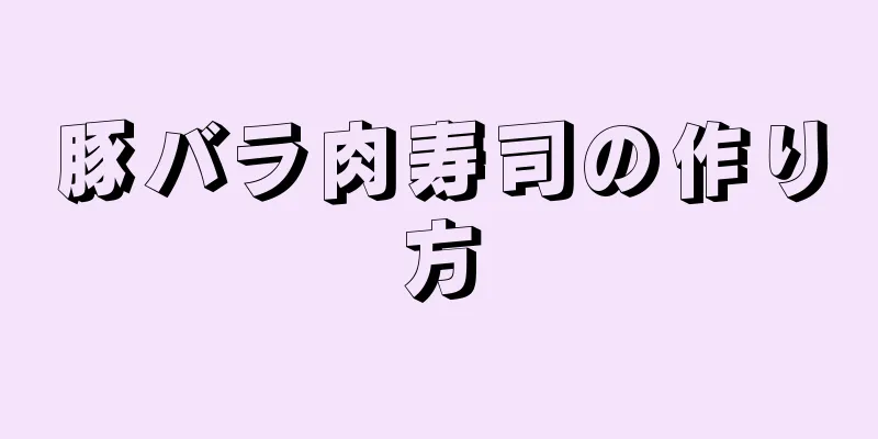 豚バラ肉寿司の作り方