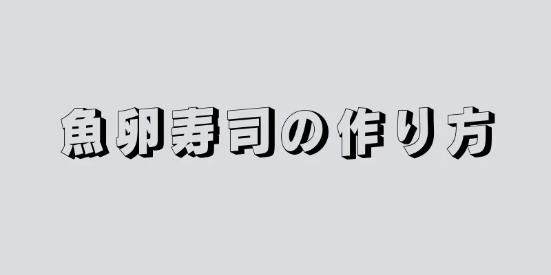 魚卵寿司の作り方