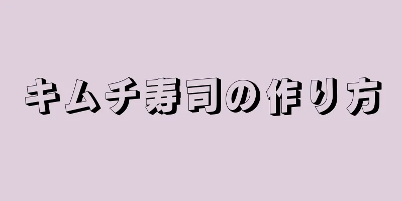 キムチ寿司の作り方