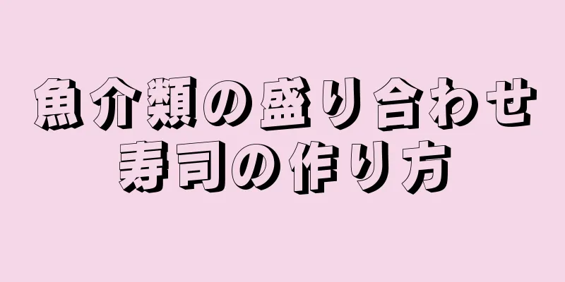 魚介類の盛り合わせ寿司の作り方