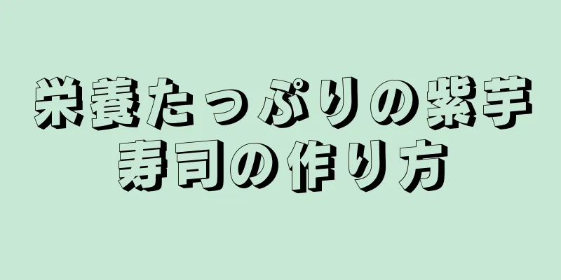 栄養たっぷりの紫芋寿司の作り方