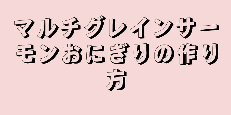 マルチグレインサーモンおにぎりの作り方