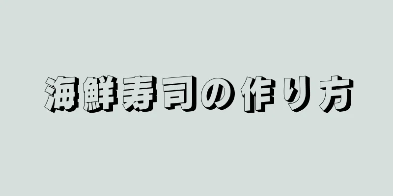 海鮮寿司の作り方