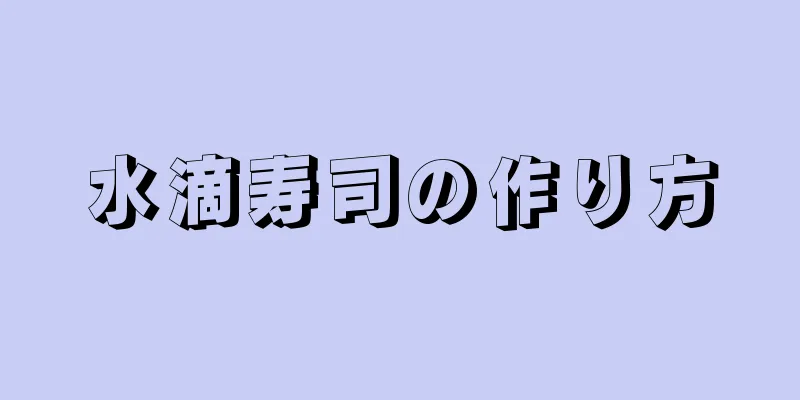 水滴寿司の作り方