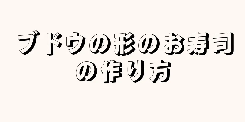 ブドウの形のお寿司の作り方