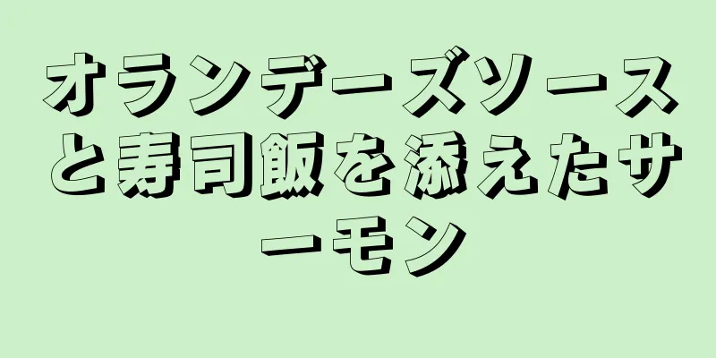 オランデーズソースと寿司飯を添えたサーモン