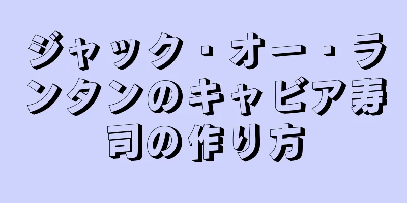 ジャック・オー・ランタンのキャビア寿司の作り方