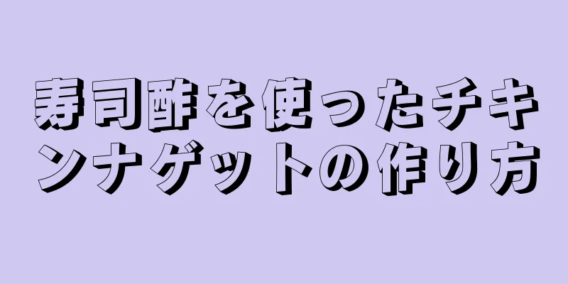 寿司酢を使ったチキンナゲットの作り方