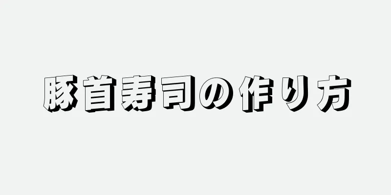 豚首寿司の作り方