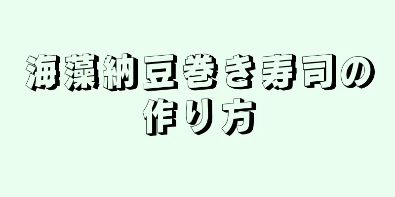 海藻納豆巻き寿司の作り方