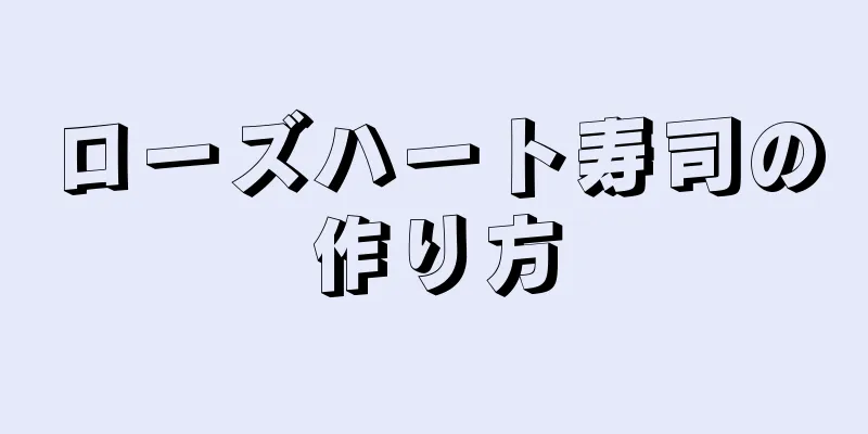 ローズハート寿司の作り方