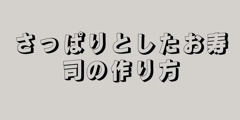 さっぱりとしたお寿司の作り方