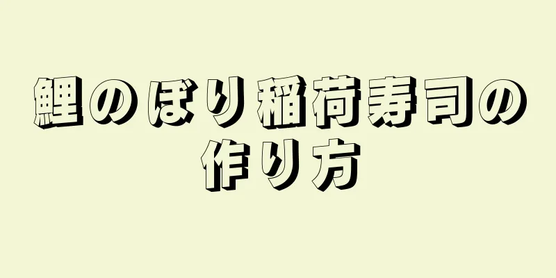 鯉のぼり稲荷寿司の作り方