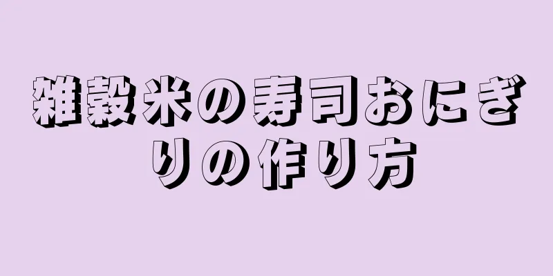 雑穀米の寿司おにぎりの作り方