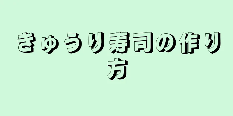 きゅうり寿司の作り方