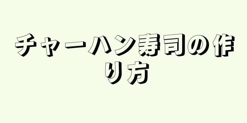 チャーハン寿司の作り方