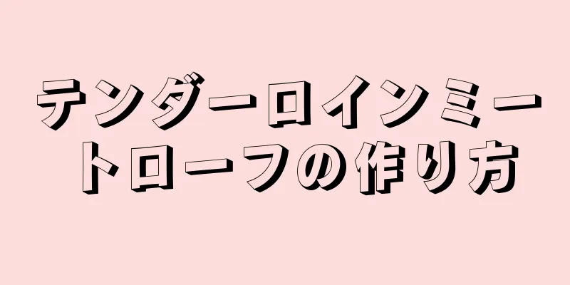 テンダーロインミートローフの作り方