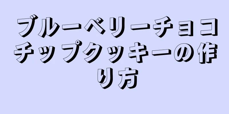 ブルーベリーチョコチップクッキーの作り方