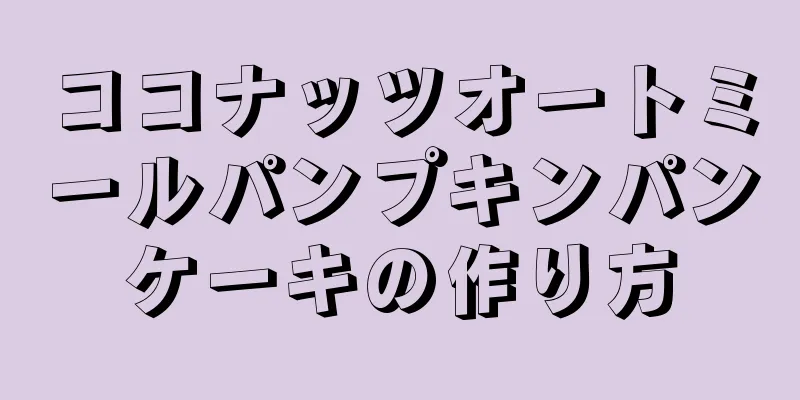 ココナッツオートミールパンプキンパンケーキの作り方