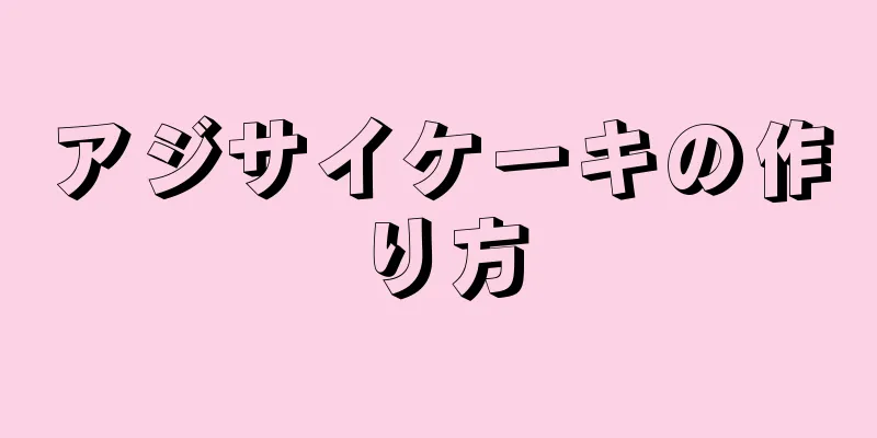 アジサイケーキの作り方