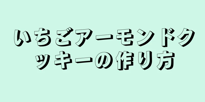 いちごアーモンドクッキーの作り方