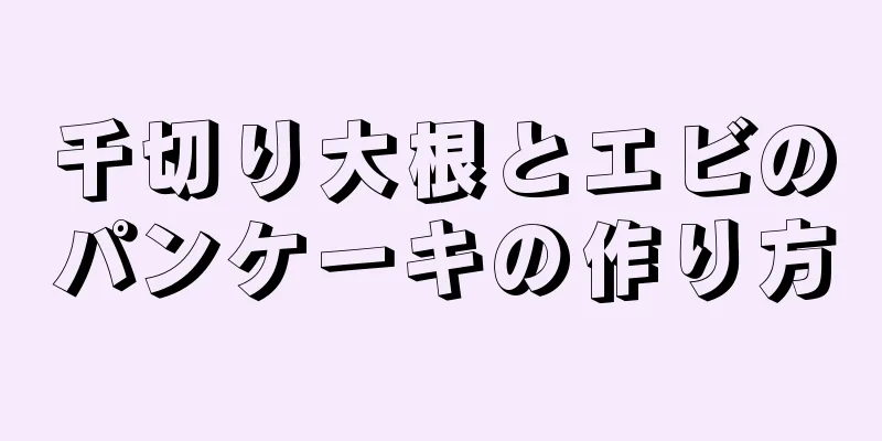 千切り大根とエビのパンケーキの作り方