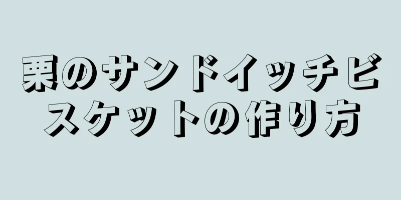 栗のサンドイッチビスケットの作り方