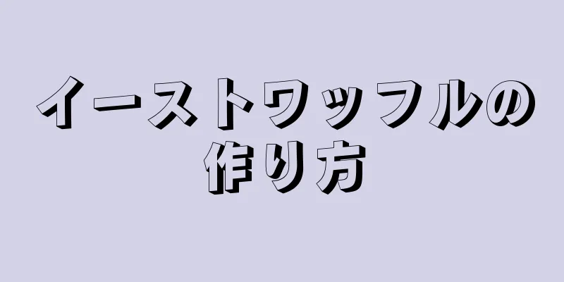 イーストワッフルの作り方