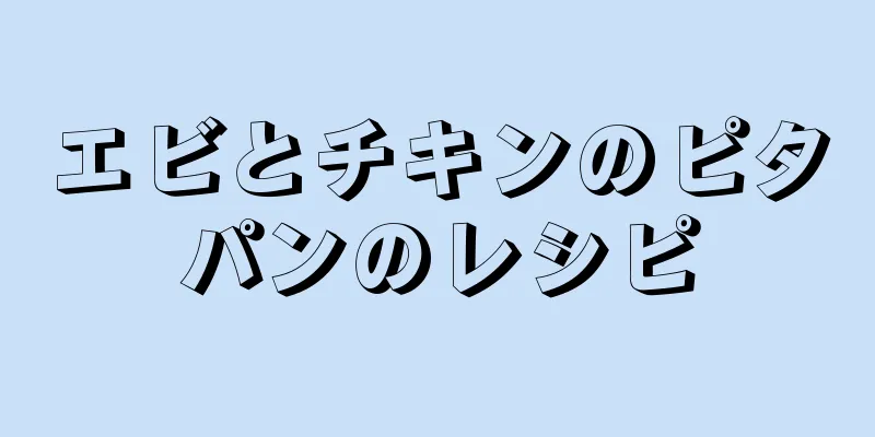 エビとチキンのピタパンのレシピ