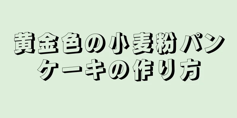 黄金色の小麦粉パンケーキの作り方